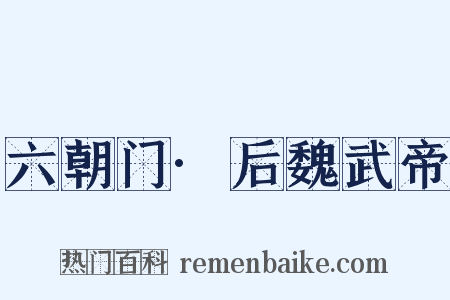 六朝门·后魏武帝是什么意思的图片